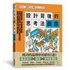 設計背後的思考法圖鑑：為你詳細剖析數位化時代搶占市場的關鍵法則！