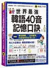 世界最強韓語40音記憶口訣【全新增修版】(附隨身字卡+40音精美海報+發音嘴型與筆順影片+「Youtor App」內含VRP虛擬點讀筆)