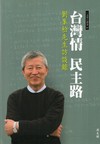 台灣情民主路: 劉峯松先生訪談錄[軟精裝]