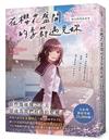 在櫻花盛開的季節遇見妳【淚光閃閃的春季】：純愛小說名家水瀬紗良的愛情與四季物語！