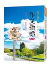 國中會考作文指標(第2版)