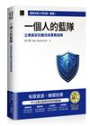 一個人的藍隊：企業資安防護技術實戰指南（iThome鐵人賽系列書）