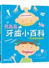亮晶晶牙齒小百科：口腔保健知識繪本