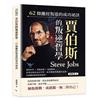 賈伯斯的叛逆哲學，62條離經叛道的成功祕訣︰保持好奇×勇敢拒絕×海盜精神……看賈伯斯的設計哲學、商業戰略與顛覆性思維，谷底翻身創造商業神話！