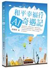 和平幸福行 AI奇遇記