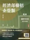 2025經濟部企管類題庫（共同+專業六合一）（5回模擬試題+8年歷屆試題=1281題精華詳解）