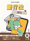 2025年銀行法必考重點精華（銀行招考/金融基測適用）