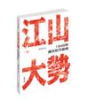 江山大勢：1949年國共和平談判