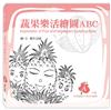 蔬果樂活繪圖ABC：A冊