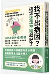 找不出病因？搞定迷走神經就好了：日本名醫5大核心修復，調整自律神經的關鍵，從根本擺脫病痛，啟動自癒力