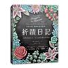 祈蹟日記：神奇的禱告力，在心靈花園與神對話