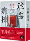 迷霧病棟（典藏新版）