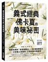 義式經典！佛卡夏的美味祕密 ：烘焙名師的「低溫發酵法」× 33種營業配方，一次掌握人氣風味、口感的製作與應用