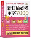 新日檢必考單字7000（口袋書＋附贈線上MP3）：自學日語，N5~N1輕鬆到手；考前衝刺，高分合格！