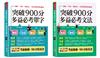 金色證書 多益900分暢銷套書【單字＋文法】（口袋書＋附贈線上MP3）－－LC＆RC激增200分。內含【突破900分多益必考單字＋突破900分多益必考文法】