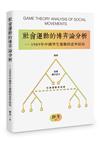 社會運動的博弈論分析：1989年中國學生運動的意外結局