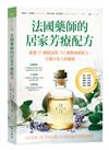 法國藥師的居家芳療配方 嚴選55種精油與250種醫療級配方，守護全家人的健康