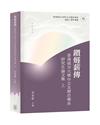 鑽燧薪傳：香港城市大學中文及歷史學系研究生論文集（上下冊）