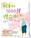 阿春和1000棵櫻花樹