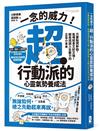 一念的威力！超‧行動派的心靈氣勢養成法：只要點燃幹勁，氣場就會又好又強！輕鬆找回人生動力的正念小本本