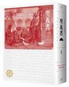 奧義書：生命的究竟奧祕【印度文學名家翻譯導讀】（大地之戀燙金書衣｜精裝典藏版)