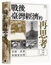 戰後臺灣經濟的再思考：資源、產業與國家治理