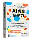 AI傳產驅動力：先行者怎樣植入變革基因超前部署？落後者如何全面啟動？