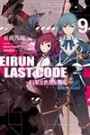 Eirun Last Code～自架空世界至戰場～（9）