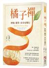 橘子禪：呼吸，微笑，步步安樂行