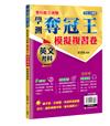 學科能力測驗奪冠王︰英文考科模擬複習卷【108課綱】