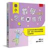 國小數學思考與推理【四年級】：50道生活化趣味化的建構反應題，強化小學生的數學素養及促進學習