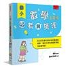 國小數學思考與推理【五年級】：50道生活化趣味化的建構反應題，強化小學生的數學素養及促進學習