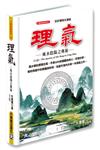 理氣~風水陰陽之奧秘