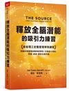 釋放全腦潛能的吸引力練習︰麻省理工史隆管理學院課程，用腦科學原理訓練神經彈性，引導最大潛能，財富、成就、關係全面升級