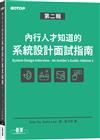 內行人才知道的系統設計面試指南 第二輯