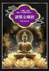 讀懂金剛經