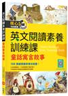 英文閱讀素養訓練課：童話寓言故事【二版】（16K）