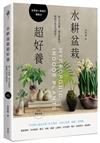 水耕盆栽超好養：無土不招蟲，加水就能活，輕鬆打造室內綠意〔2025暢銷改版〕