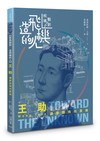 【疾風魅影-造飛機的人】王助︰讓夢想飛向雲端