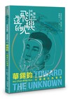 【疾風魅影-造飛機的人】華錫鈞︰以鐵翼扛起臺灣