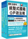 2025[戶政]普通考試/地方四等課文版套書：全方位參考書，含括趨勢分析與準備方向