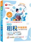 2025【快速搶分必備】租稅申報實務 [主題式題庫+歷年試題]［八版］（記帳士）