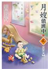 月嫂值班中（下）