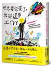 世界要完蛋了，我卻還要工作？：LinkedIn前總編輯，為每個人創造幸福的新世代工作提案！