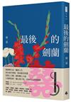 最後的劍蘭