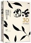園冶30：建築文化與台灣城市記憶