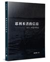 耶利米書的信息：施行，傾覆與栽植