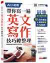 帶你寫一遍 英文寫作技巧總整理（AI 數位學習版）