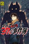 金田一37歲之事件簿（15）