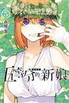 五等分的新娘 愛藏版（5）